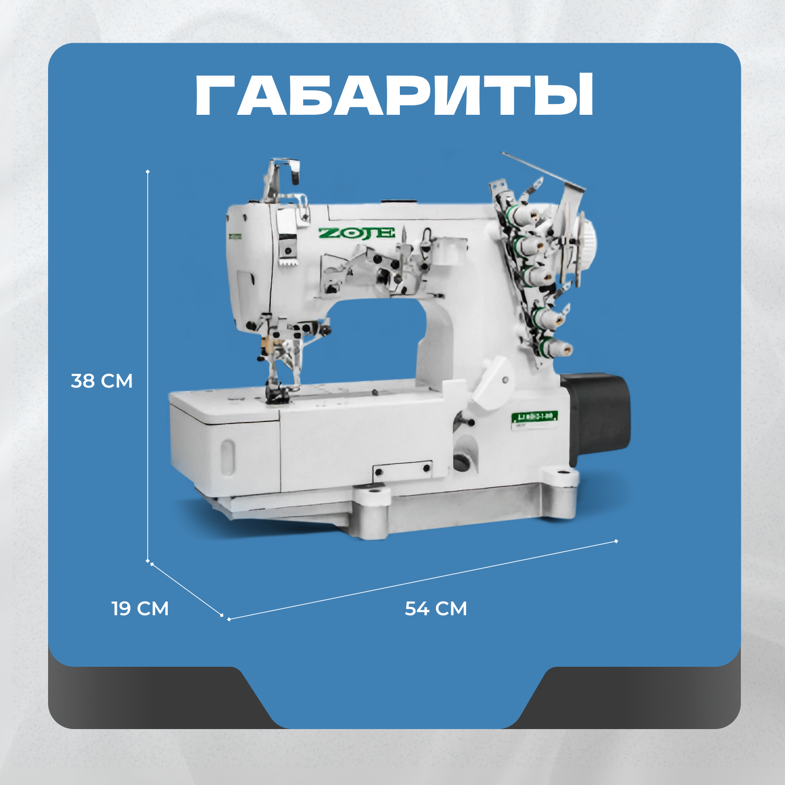 Промышленная трехигольная распошивальная машина ZOJE ZJ-W562-1-364-BD/W для легких и средних материалов — фото 1