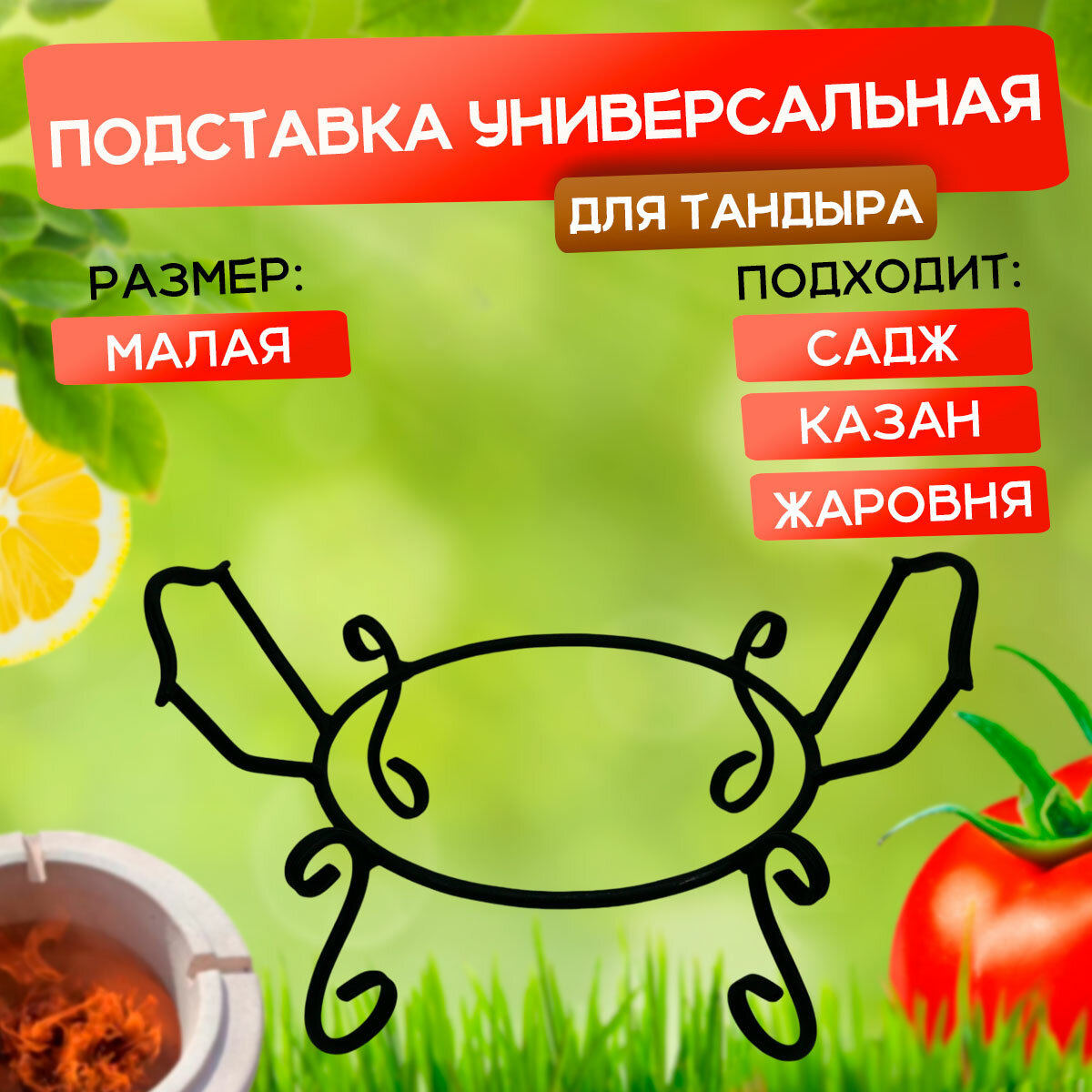 Подставка под казан / садж / жаровню на тандыр Малая