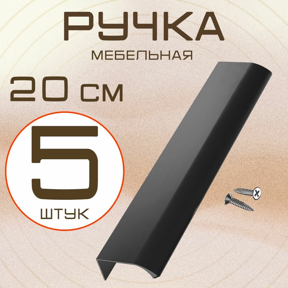 Мебельная ручка профиль для кухни торцевая накладная GSMIN 20см / ручки для двери шкафа гардероба фурнитура крепеж в комплекте 5 штук (Черный)