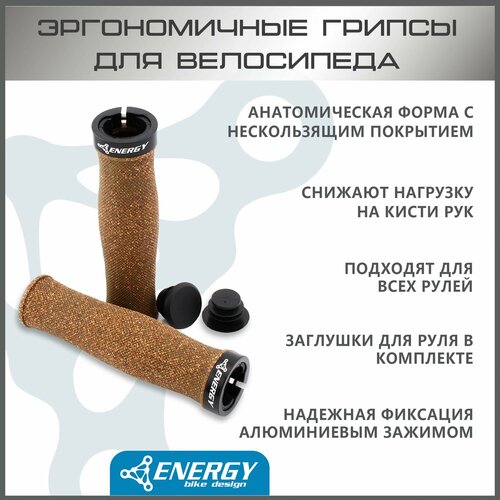 Грипсы для велосипеда Energy Ride Cork, 130 мм, с кольцами, коричневые