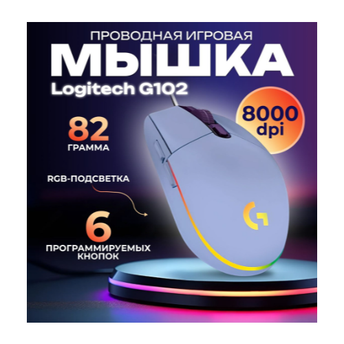 Мышь игровая Logitech G G102 Lightsync Lilac Sunset (сиреневый) фиолетовый