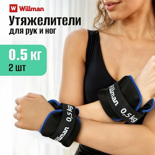 Утяжелители для ног и рук Willman 0,5 кг, браслеты, металлическая стружка, спортивный инвентарь для домашних тренировок