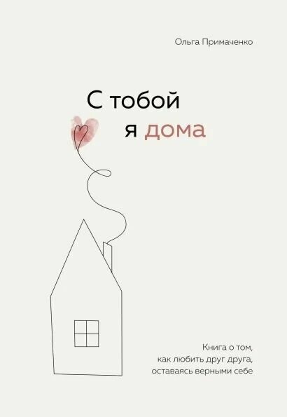 С тобой я дома Книга о том как любить друг друга Книга Примаченко О 16+