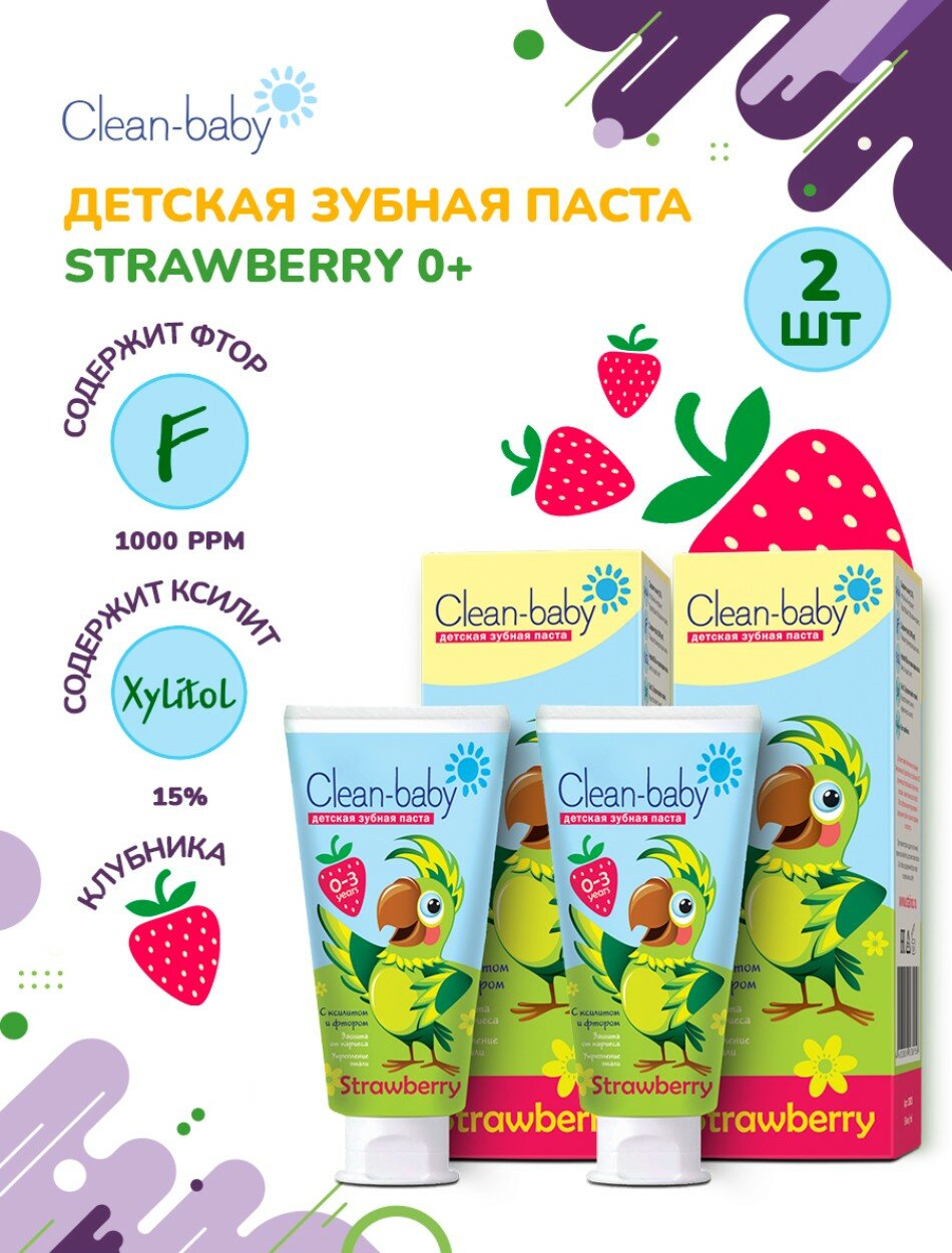 Набор зубных паст Clean Baby Strawberry для детей от 0-3 лет, 2 штуки по 50мл