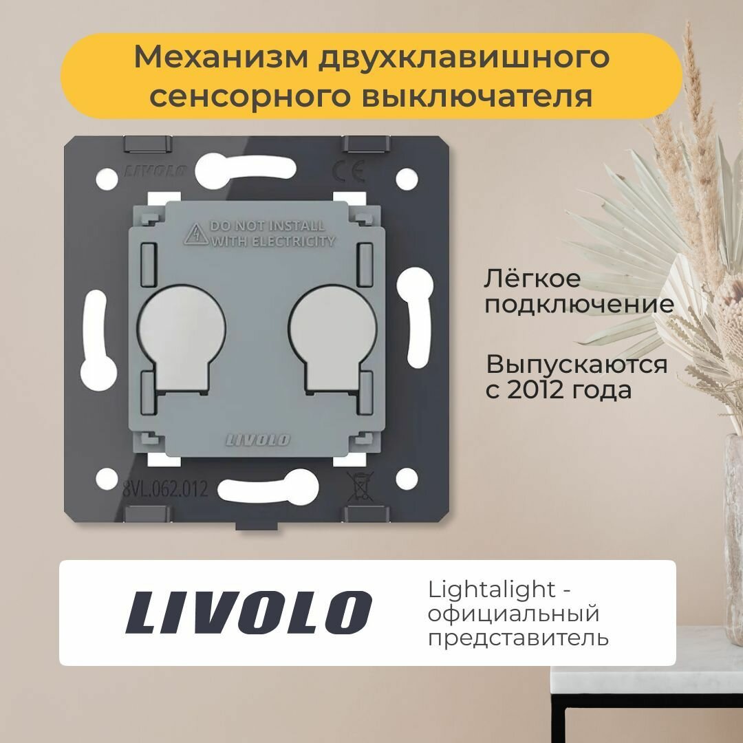 Механизм двухклавишного сенсорного выключателя Livolo