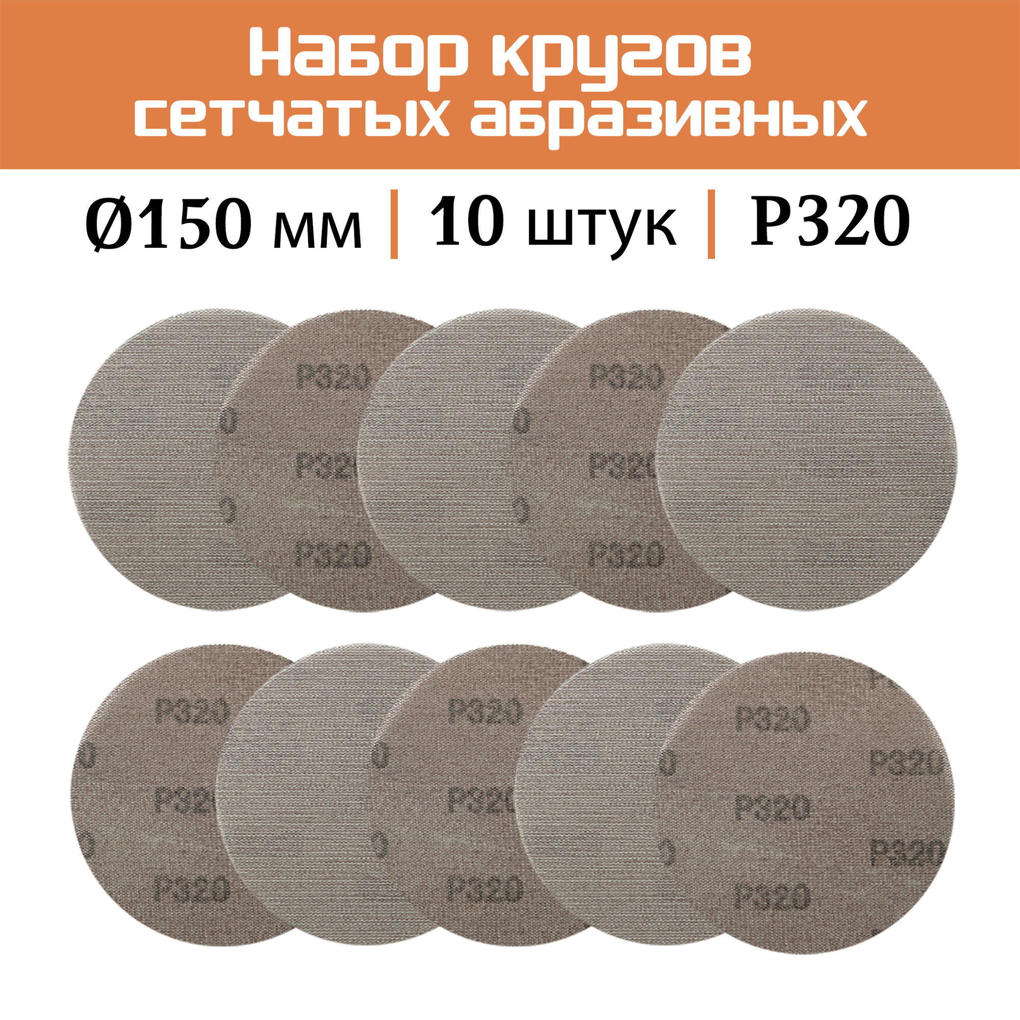Сетчатый абразивный круг SUNPLUS 150мм P320 (10 шт.) NET. NTB. P320/10