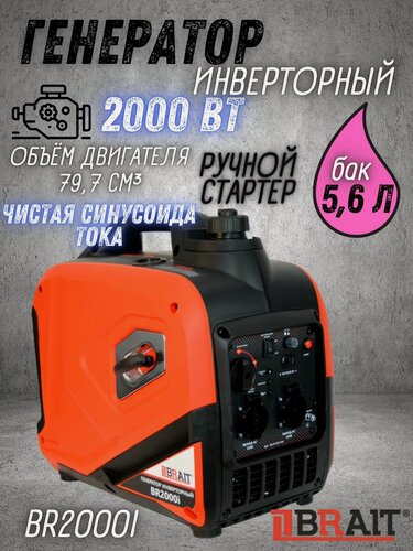 Изображение товара Генератор инверторный бензиновый Brait BR-2000i ( 2 кВт, бак 5.6 л, ручной запуск )