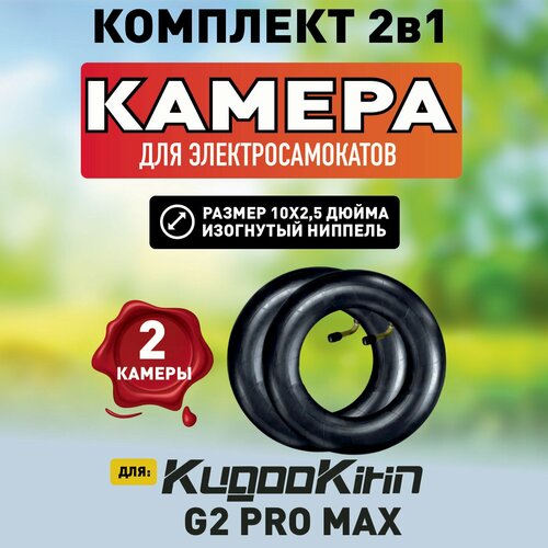 Камера для электросамокатов Kugoo G2 Pro Max, 2 штуки