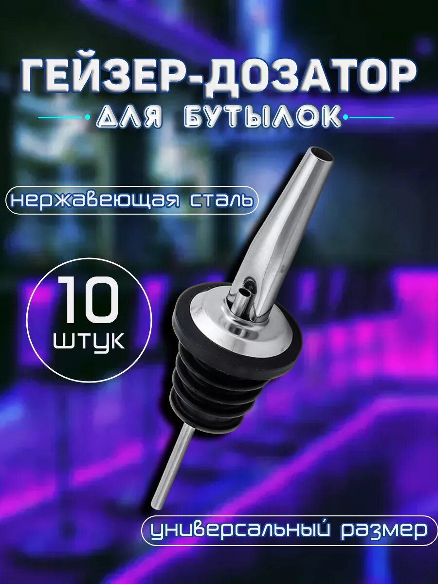 Пробка дозатор барный гейзер 5 шт