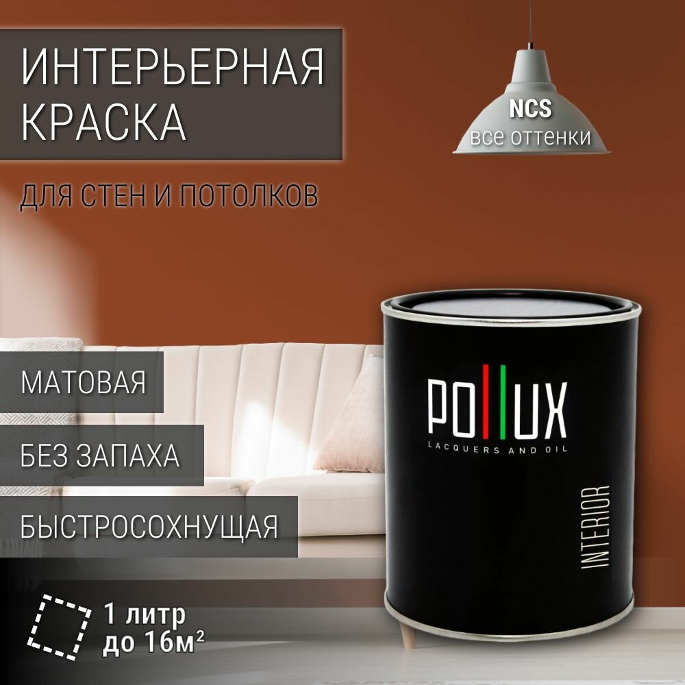 Краска моющаяся интерьерная для стен и потолков, Pollux INTERIOR без запаха, быстросохнущая, акриловая, матовое покрытие, цвет NCS S 4550-Y60R, 1л.