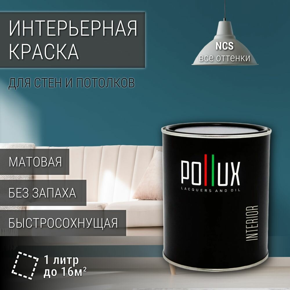 Краска моющаяся интерьерная для стен и потолков, Pollux INTERIOR без запаха, быстросохнущая, акриловая, матовое покрытие, цвет NCS S 5030-B10G, 1л.