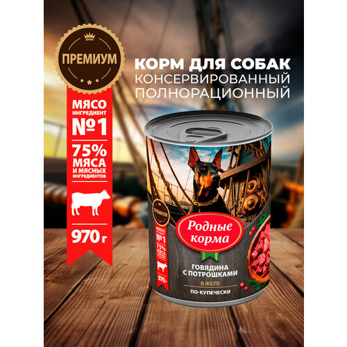 Родные корма 970 г консервы для собак говядина с потрошками в желе по-купечески 1х6