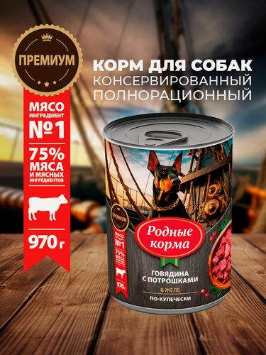 Изображение товара Родные корма 970 г консервы для собак говядина с потрошками в желе по-купечески 1х6