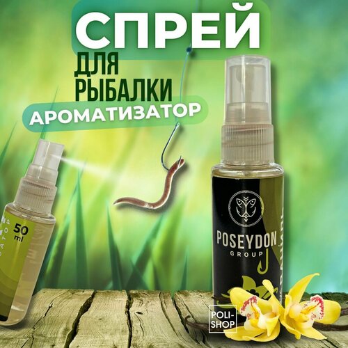 Ароматизатор рыболовный для прикормки / спрей для прикормки 50мл POSEYDON GROUP Ваниль