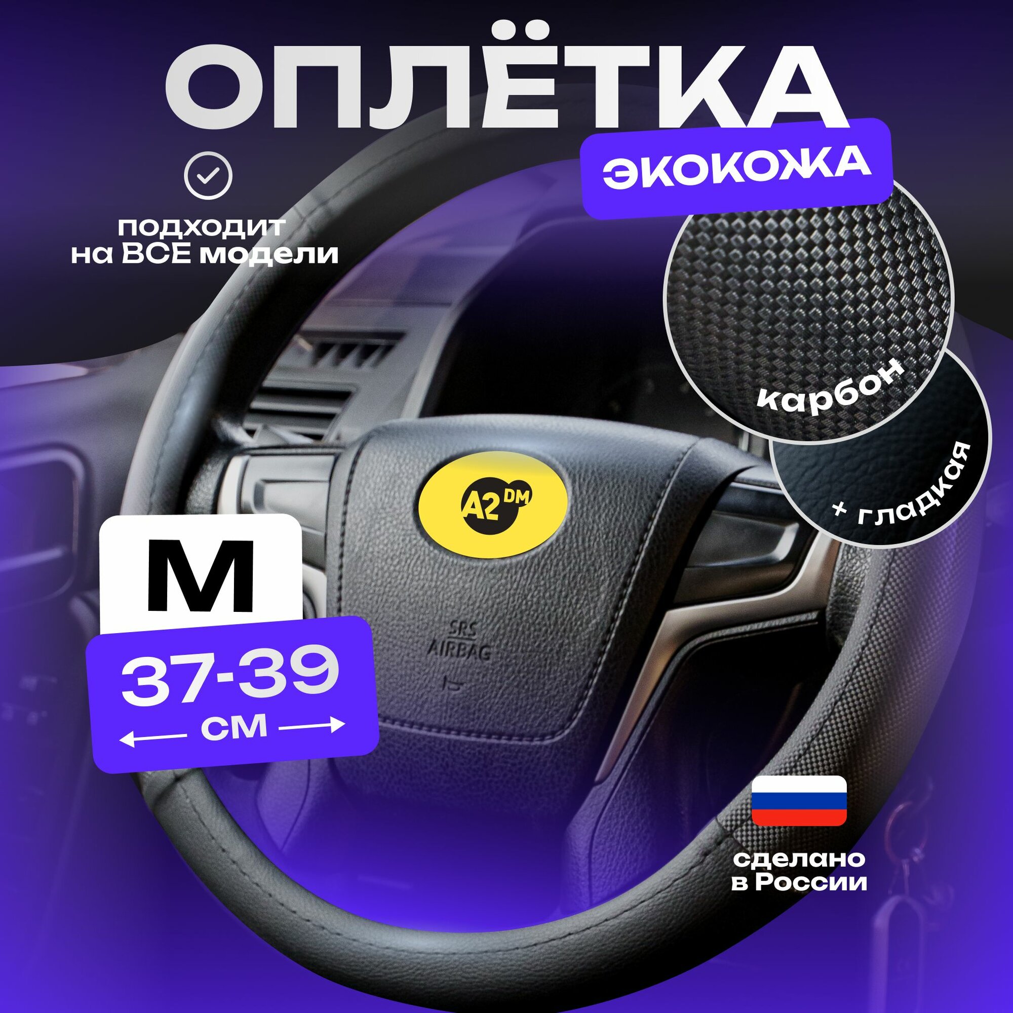 Оплетка на руль 37-39см чехол универсальный M накладка карбон