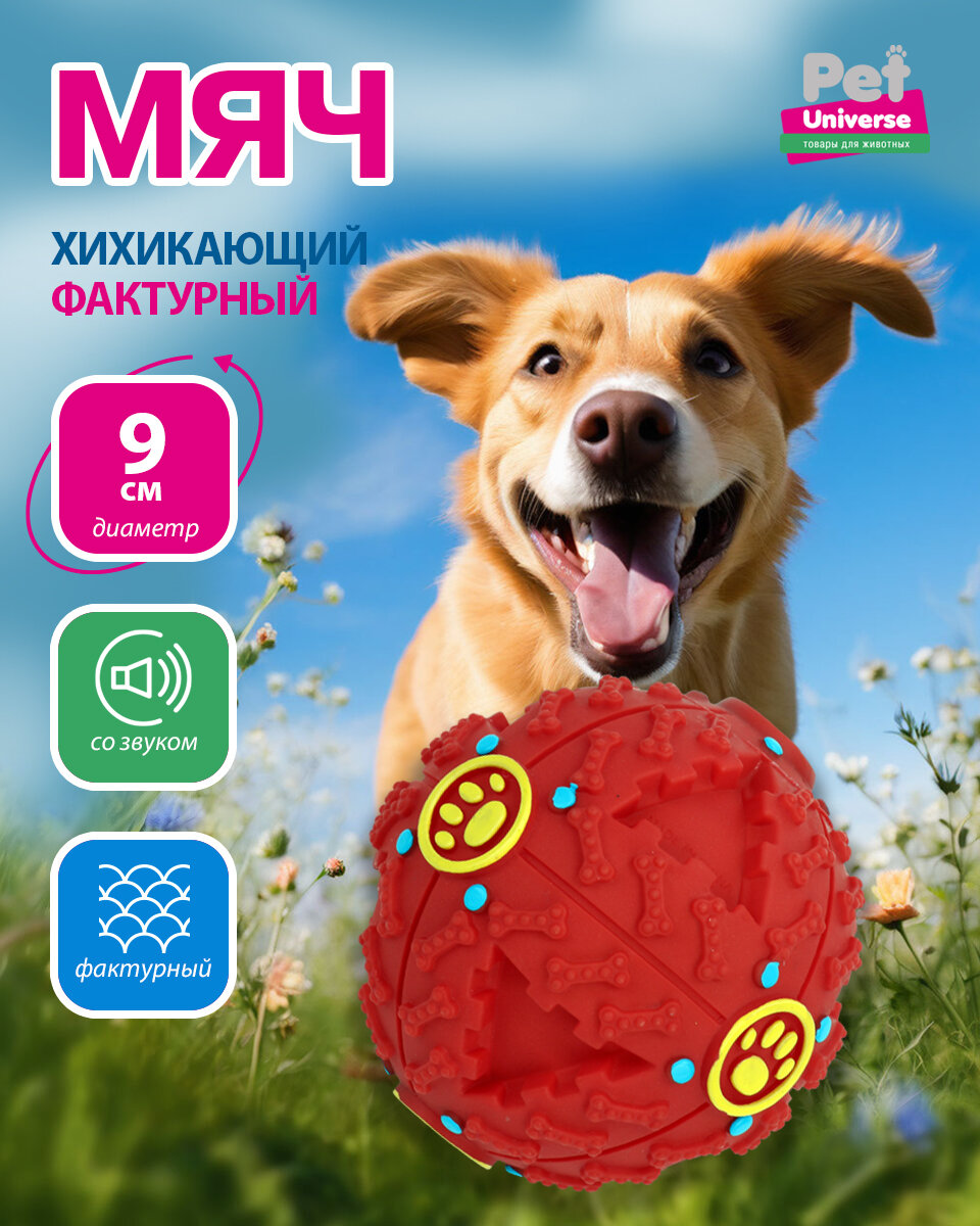 Игрушка для собак Pet Universe хихикающий мячик, со звуком, диаметр 9 см, розовый PU3044PK — фото 1