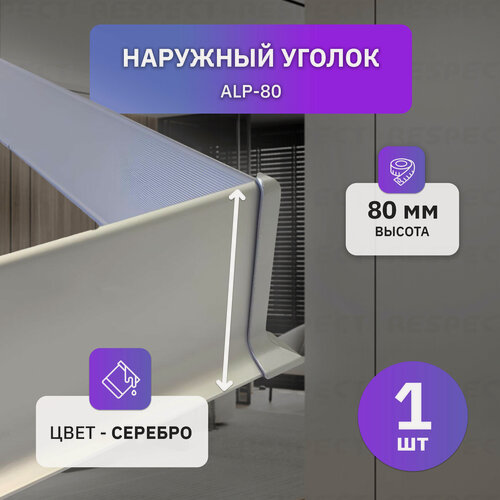 Изображение товара Наружный алюминиевый уголок для серебристого накладного плинтуса 80мм, 1 шт