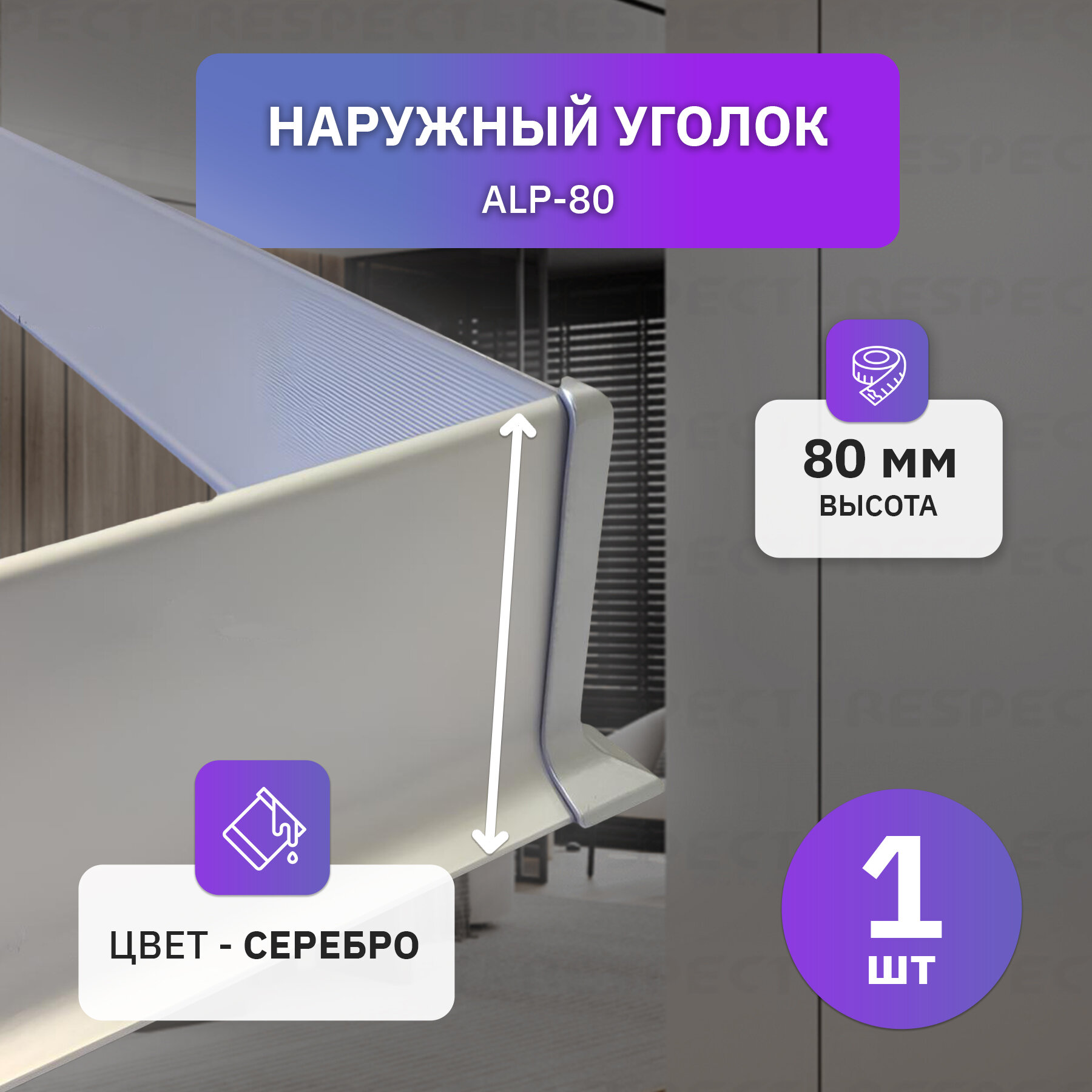 Наружный алюминиевый уголок для серебристого накладного плинтуса 80мм, 1 шт