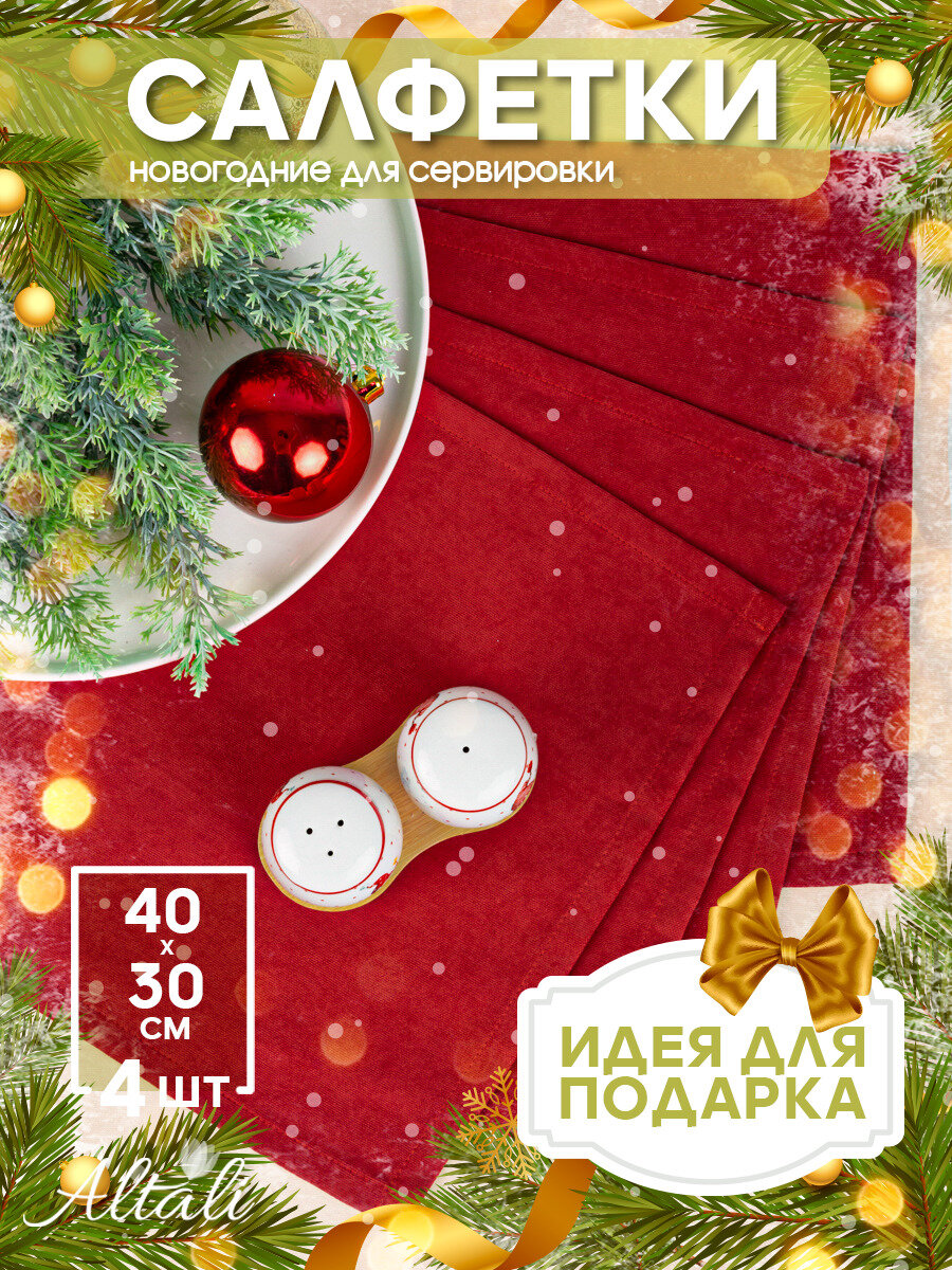 Салфетка тканевая декоративная сервировочная для стола   комплект   4 шт  30 40 см  для кухни  зала  гостиной  дома  дачи  Красная Москва   Altali
