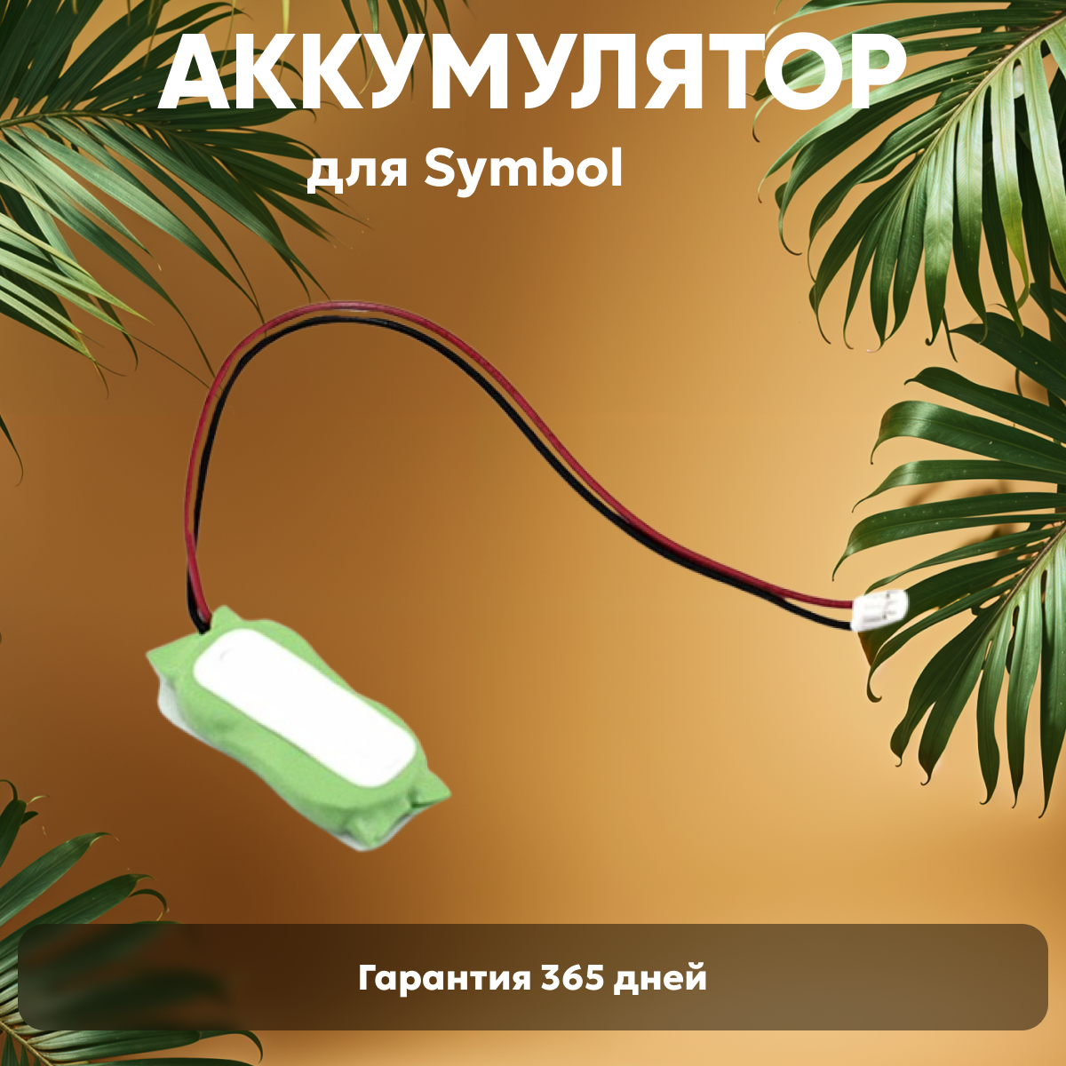 Аккумуляторная батарея CameronSino CS-MC3100BU для рации (радиостанции) Symbol MC3100, 2.4В, 20мАч, 0.05Вт