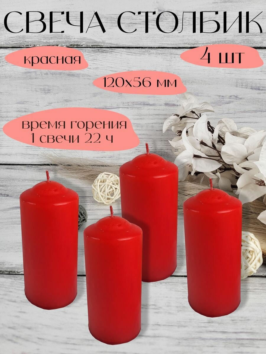 Свеча Столбик, цвет: красный, размер: 120х56 мм, 22 ч, 4 шт.
