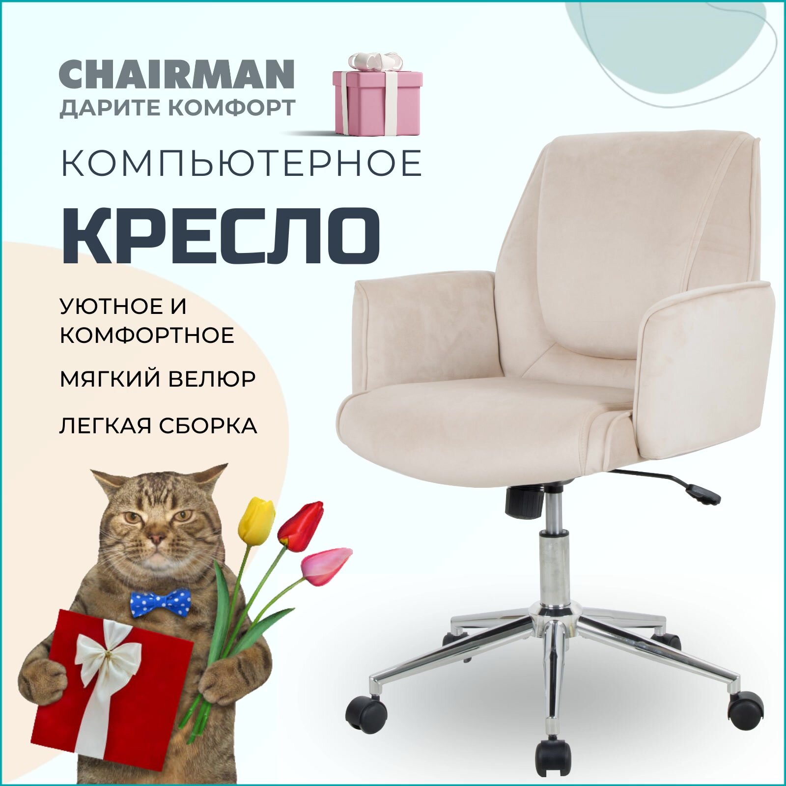 Компьютерное кресло с низкой спинкой CHAIRMAN 302, велюр, бежевый, с механизмом качания — фото 1