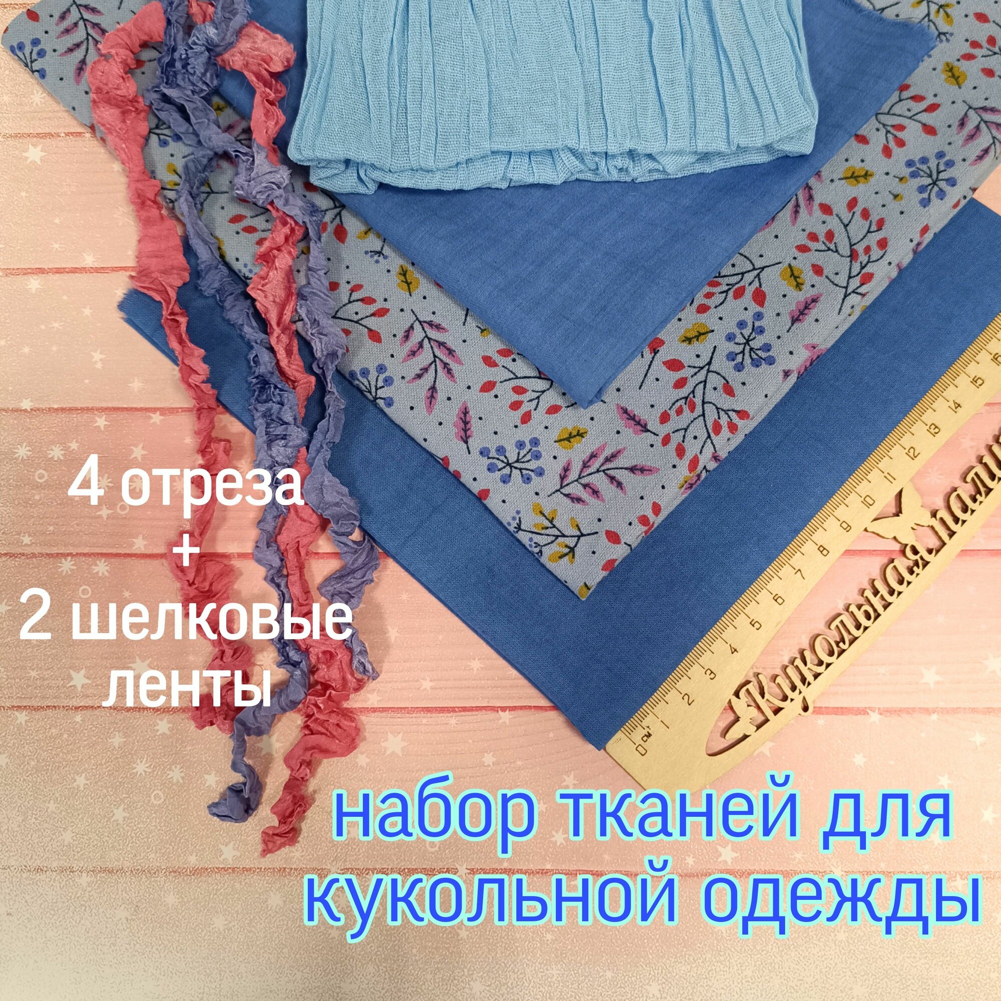 Ткани ручного окрашивания / Набор для шитья кукольной одежды 4 отреза 2 шелковые ленты