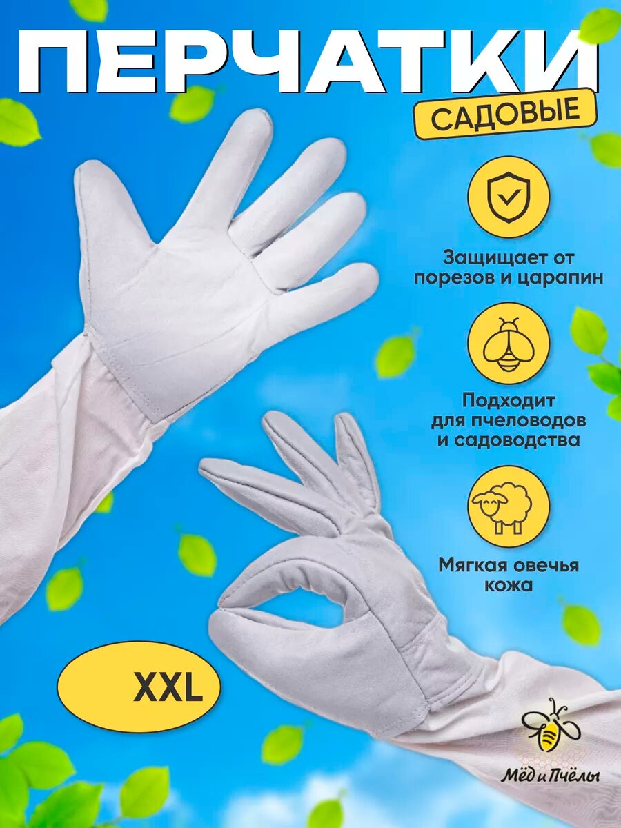 Садовые перчатки для пчеловода длинные