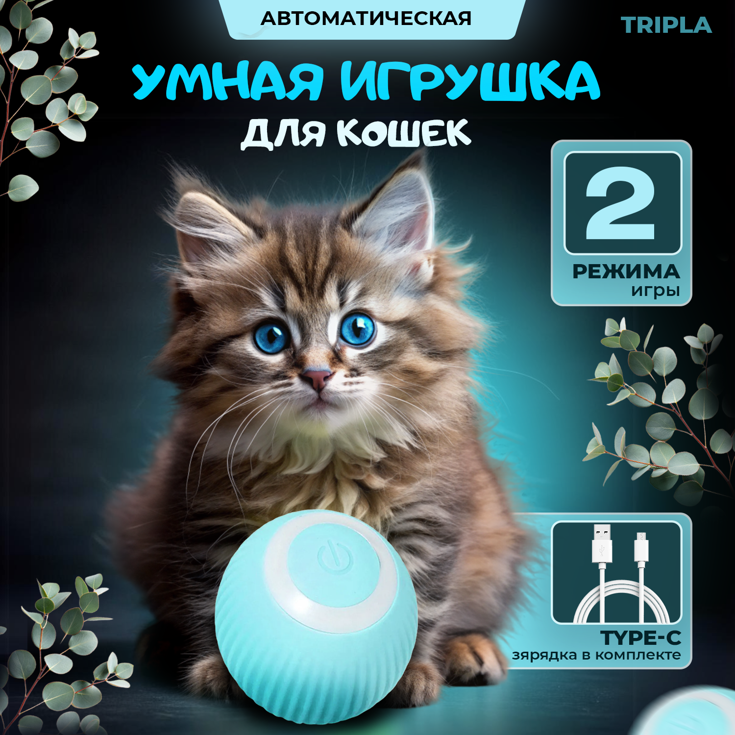 Игрушка для кошек, интерактивный мяч, дразнилка для котов, 2 режима, зарядка USB в комплекте (голубой цвет)