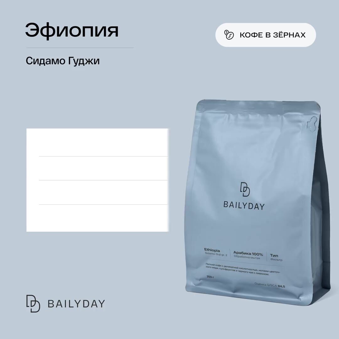 Кофе в зернах Эфиопия Сидамо Гуджи Bailyday 100% арабика, обжарка под фильтр, 250 г — фото 1