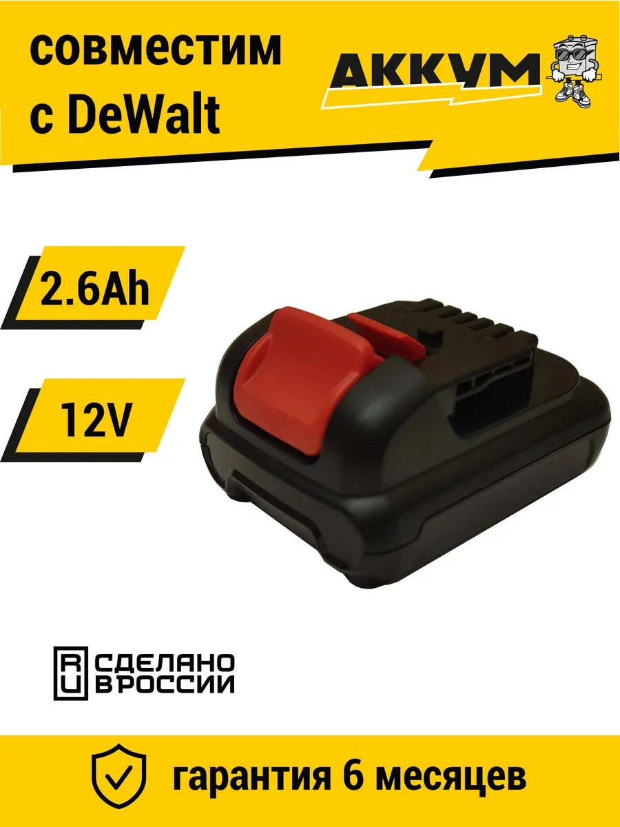 Аккумулятор для DeWalt DCB120 12V 2.6Ah Li-ion