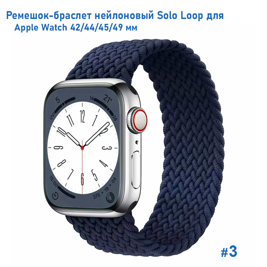 Ремешок-браслет нейлоновый Solo Loop для Apple Watch 42/44/45/49 мм, L(155мм), темно-синий (3)