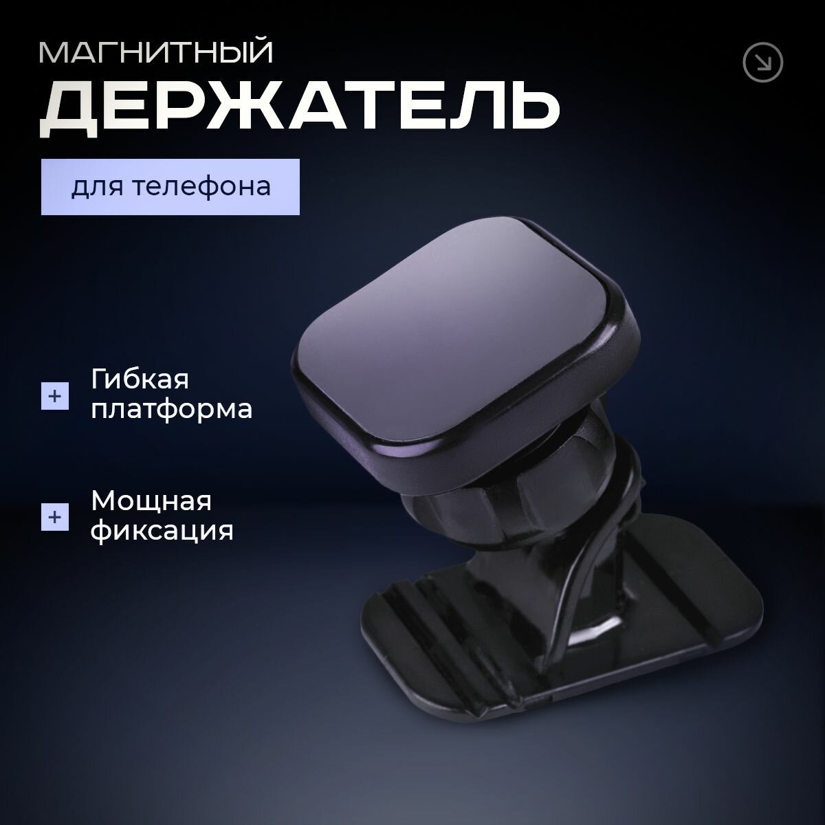 Держатель для телефона автомобильный магнитный, крепление в авто на панель магнитное, подставка под телефон в машину