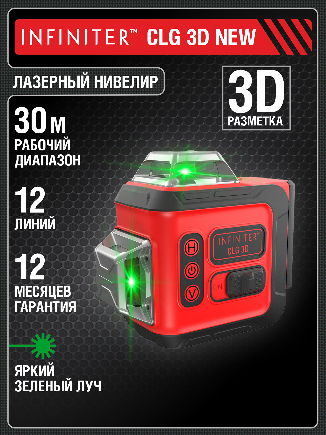 Лазерный уровень нивелир INFINITER CLG 3D new