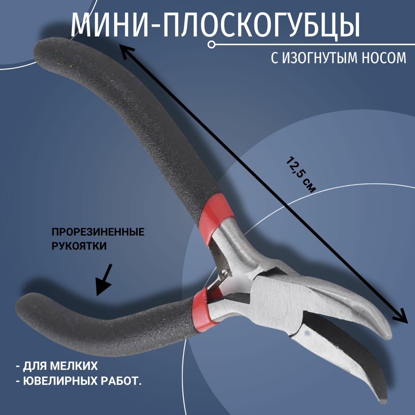 Мини-плоскогубцы хром-ванадий диэлектрические изогнутый нос 125 мм