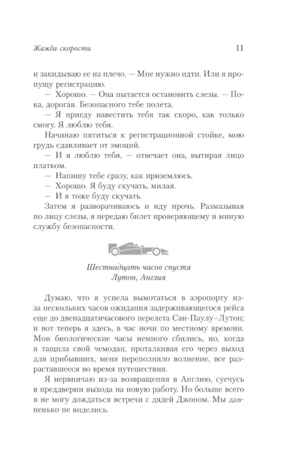 Жажда скорости (Саманта Тоул) - фото №16