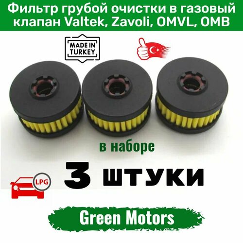 Фильтр ГБО грубой очистки для газового клапана Valtek, Zavoli, OMVL, OMB, Elpigaz (Набор 3 штуки)