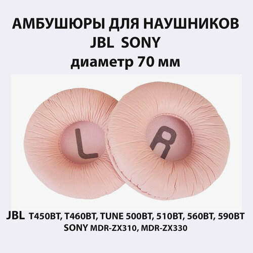 Амбушюры для наушников JBL розовые, Sony сменный аксессуар для наушников T450 и T500 розовый