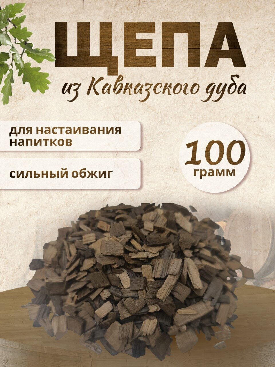 Щепа дубовая сильного обжига 100гр. для настаивания домашнего алкоголя