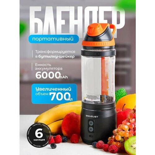 Портативный блендер SMUJZET BL110 черный с емкостью кувшина 700мл 250000₽