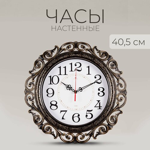 Часы настенные классические Рубин бесшумные, d 40.5 см плавный ход золотистый, золотой, черный, коричневый