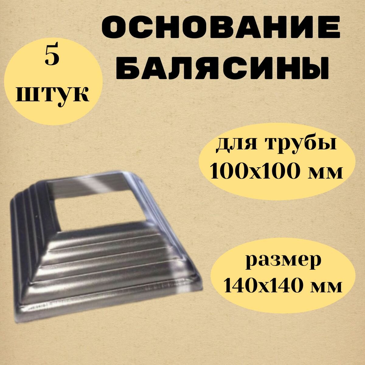 Основание балясины для трубы 100х100мм. (5шт.)