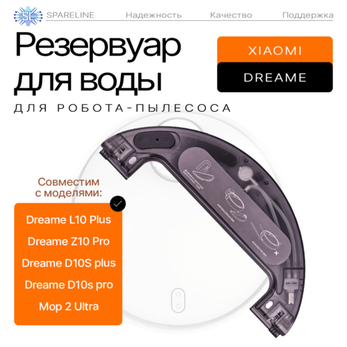 Контейнер резервуар для воды робота пылесоса Xiaomi Dreame L10 Plus Z10 Pro и др без тряпки 2700₽