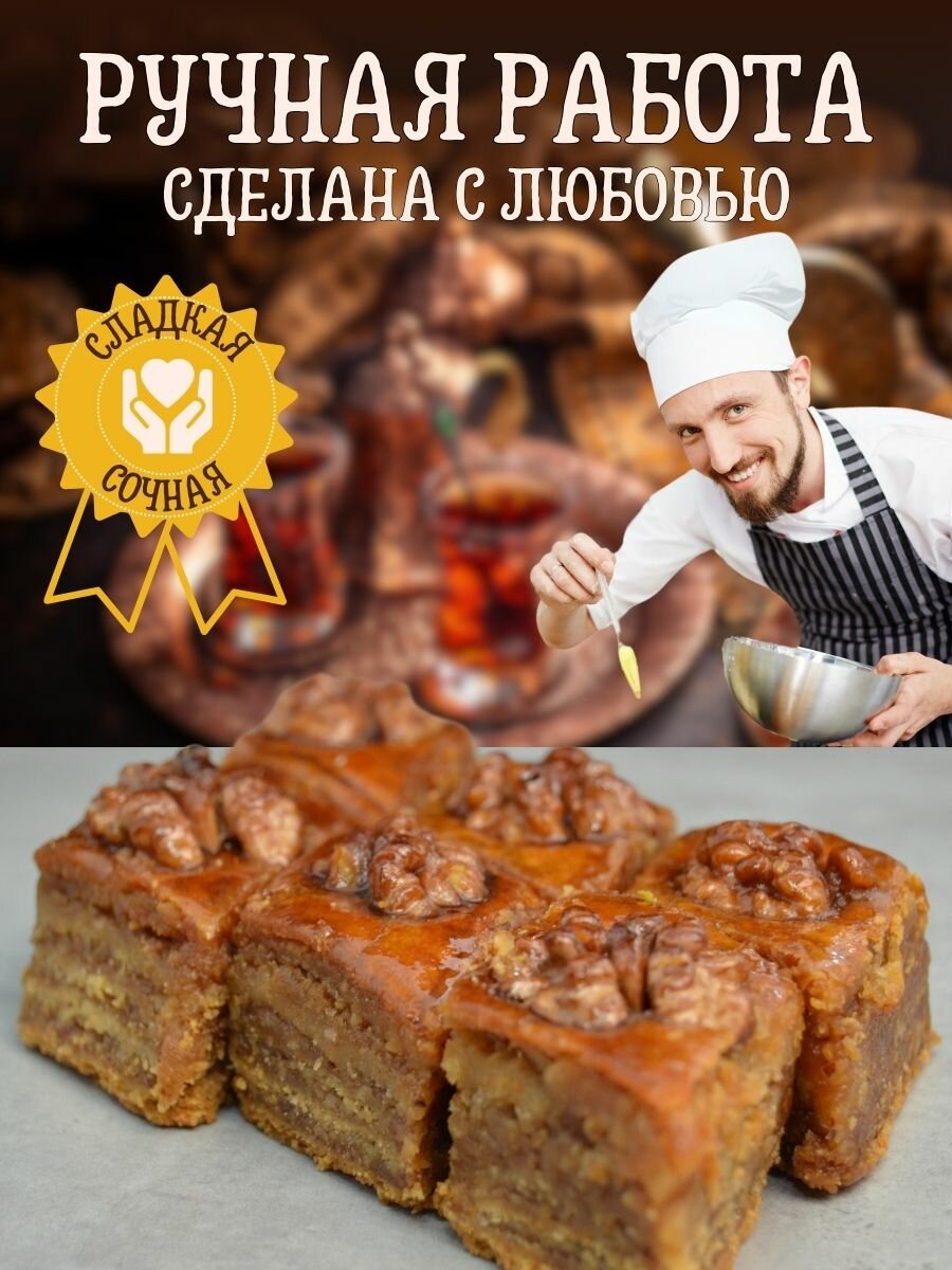Пахлава "Бакинское" с грецкими орехами, 450г, Эфенди — фото 1