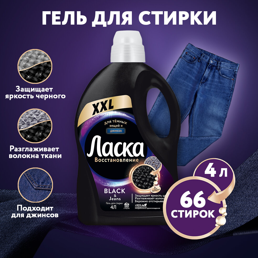 Гель для стирки Ласка Восстановление BLACK для чёрного и тёмного, 4л (66 стирок), жидкое средство для стирки автомат