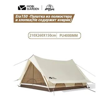 Mobi Garden Era150 Палатка из полиэстера и хлопка/Может вместить 2-3 человека/ 210x260x150 см