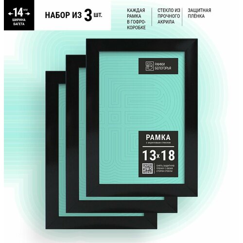 Набор фоторамок 13х18 черная А5 + коробка В подарок (гарантия целости!), настенные пластиковые на стену в детскую, Рамки Белогорья, черный, 3 шт.