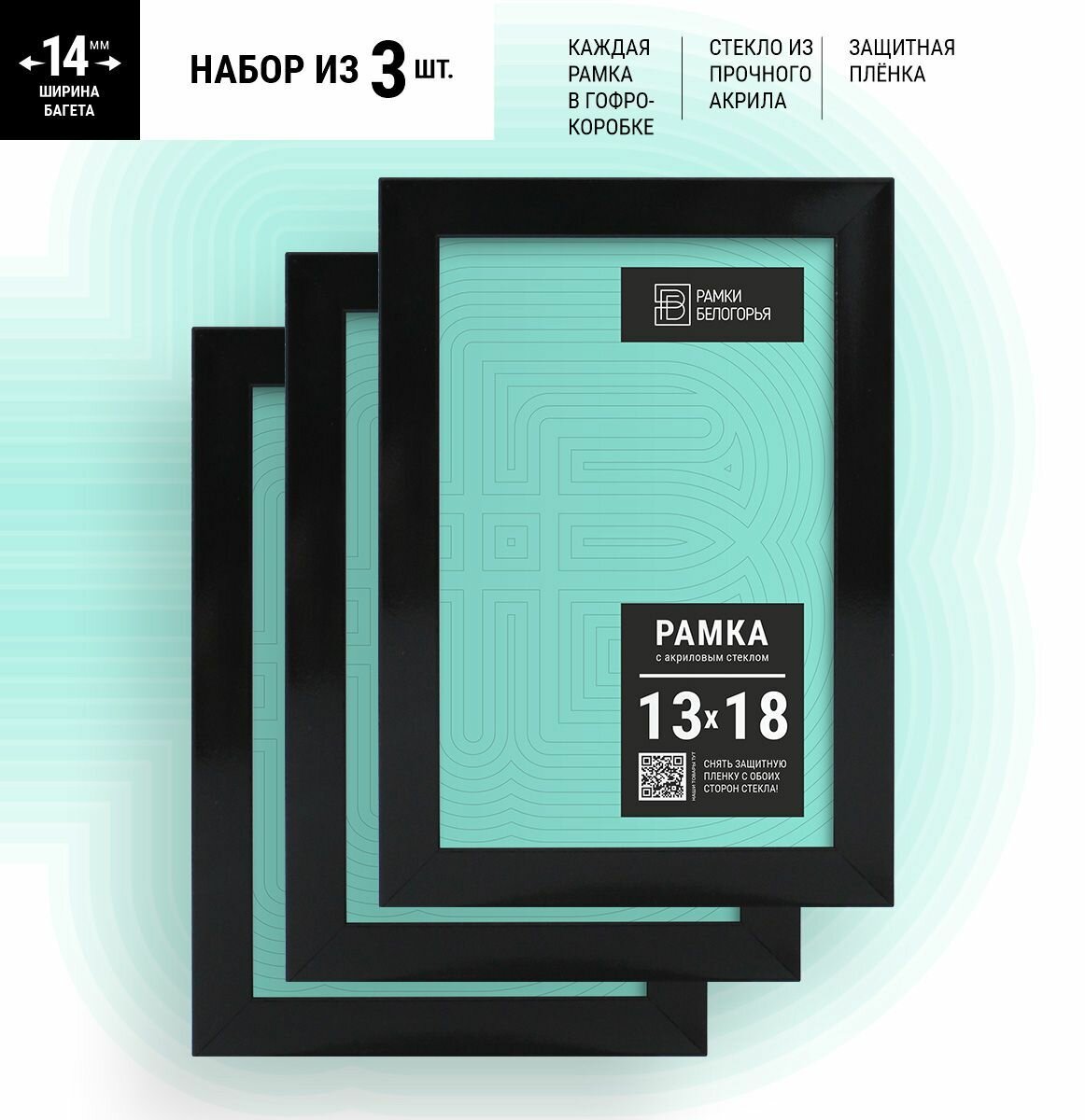 Набор фоторамок 13х18 черная А5 + коробка В подарок (гарантия целости!), настенные пластиковые на стену в детскую, Рамки Белогорья, черный, 3 шт.