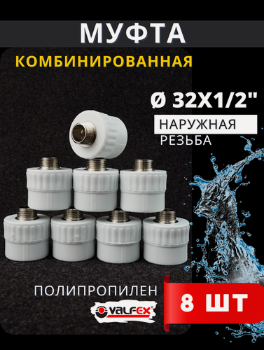 Изображение товара Муфта полипропиленовая 32х1/2 комбинированная, наружная резьба PPRC (Valfex) 8шт.