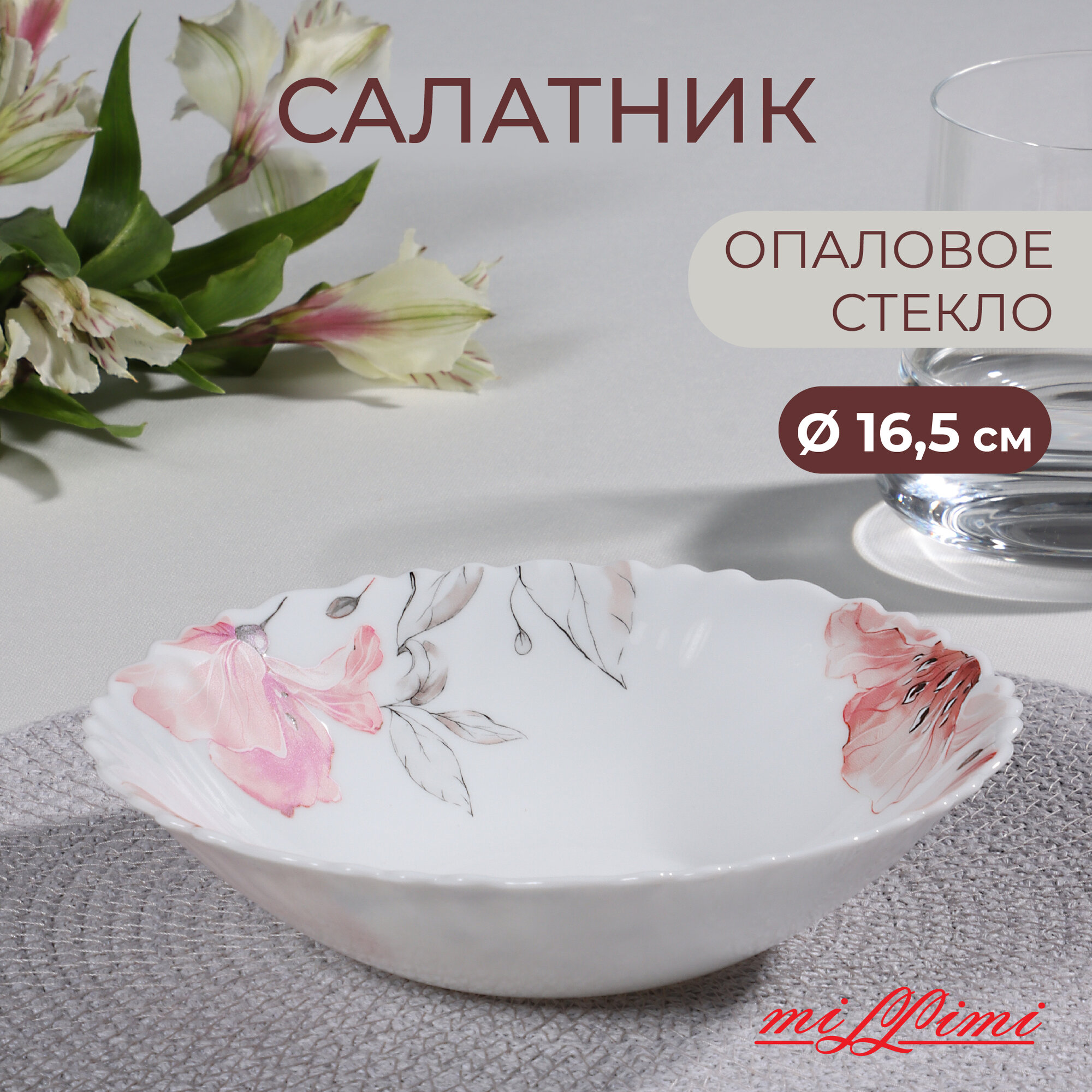 Салатник Millimi 
